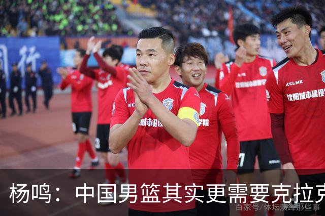 杨鸣：中国男篮其实更需要克拉克森这种小外援