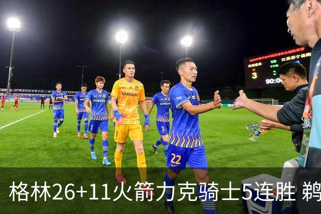 格林26+11火箭力克骑士5连胜 鹈鹕大胜开拓者