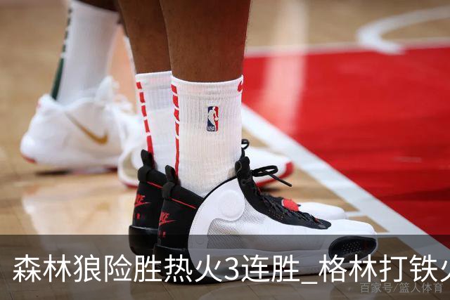 森林狼险胜热火3连胜 格林打铁火箭加时负骑士