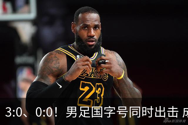 3:0、0:0！男足国字号同时出击 成年男足战平泰国 U23大胜塔吉克！