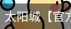 太阳城官网