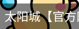 太阳城官网